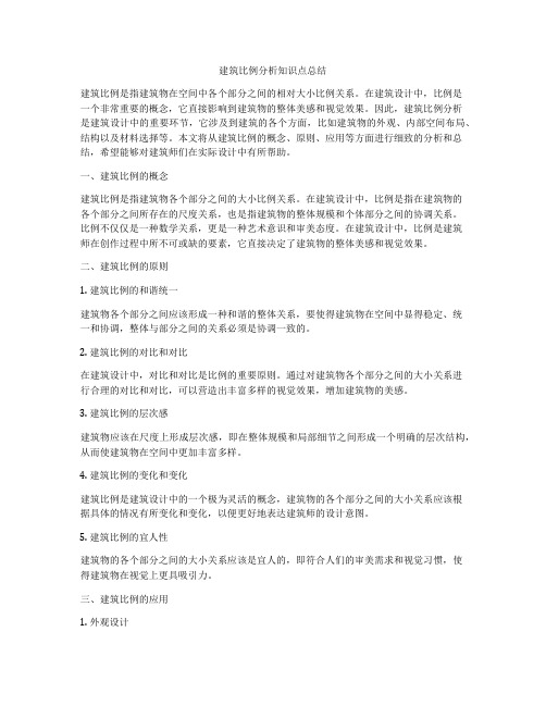 建筑比例分析知识点总结