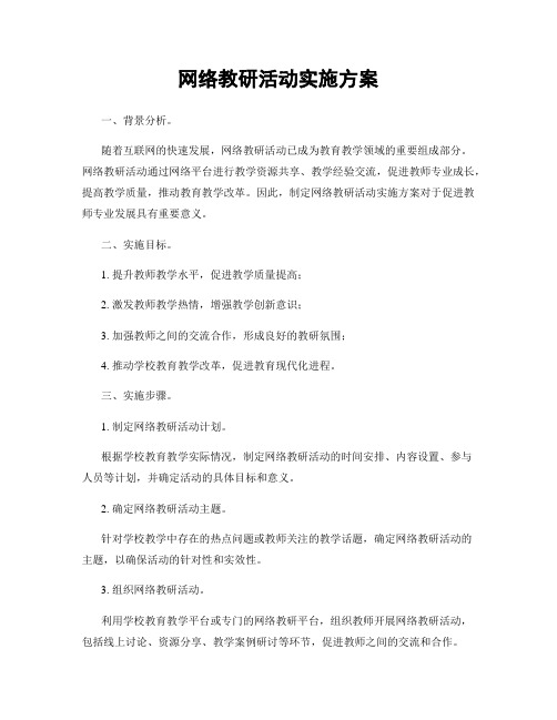 网络教研活动实施方案