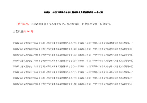 部编版二年级下学期小学语文精选期末真题模拟试卷16套试卷