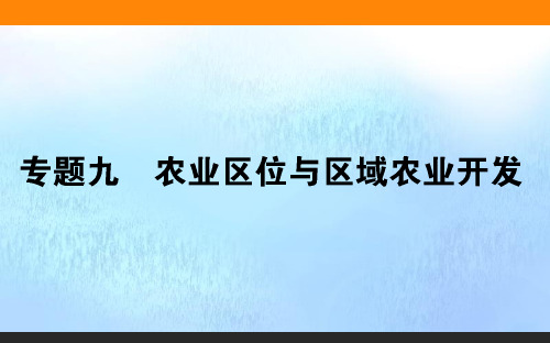 2019届高考地理二轮复习专题九农业区位与区域农业开发课件(67张)(全国通用)