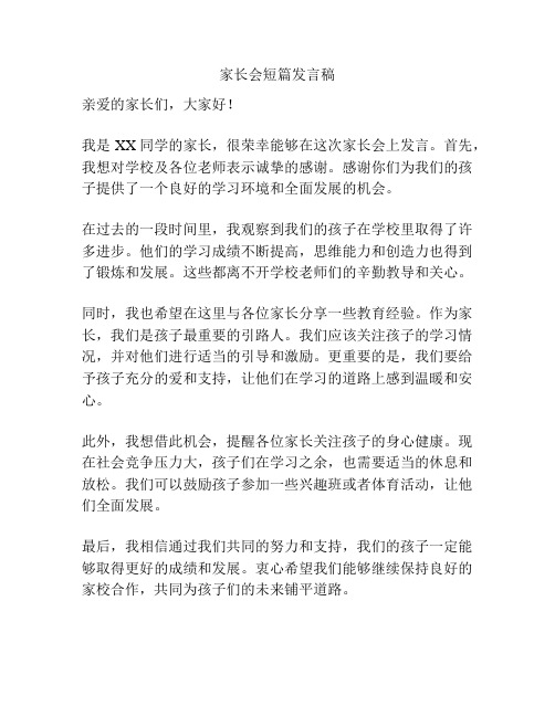 家长会短篇发言稿