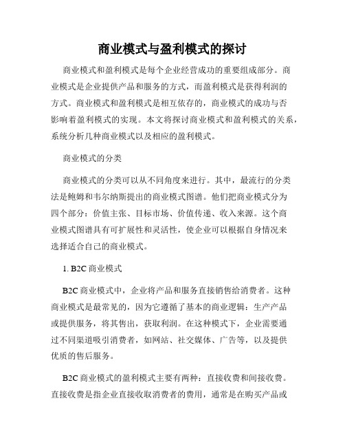 商业模式与盈利模式的探讨