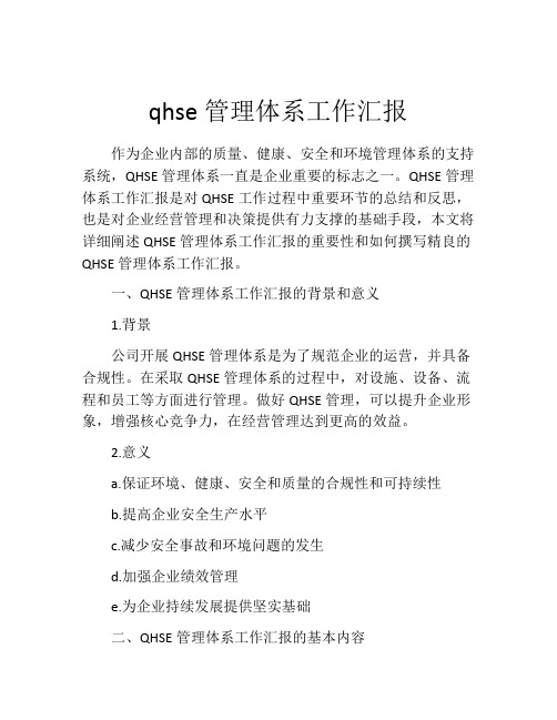 qhse管理体系工作汇报