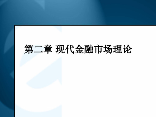 《金融市场学》 第二章 现代金融市场理论