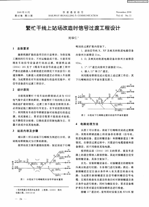 繁忙干线上站场改造时信号过渡工程设计