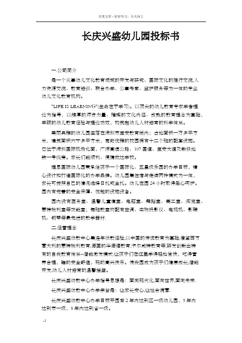 长庆兴盛幼儿园投标书