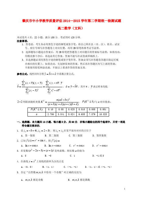 广东省肇庆市2014_2015学年高二数学下学期期末考试试题文