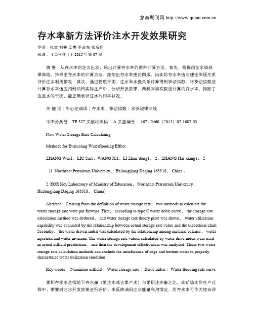 存水率新方法评价注水开发效果研究