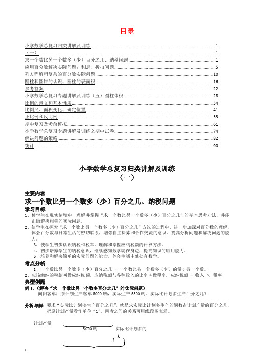 小升初总复习数学归类讲解及训练(含答案) 100页【推荐】.doc