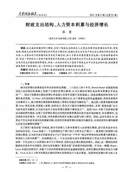 财政支出结构、人力资本积累与经济增长