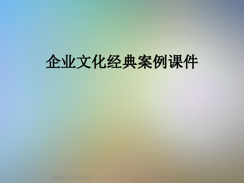 企业文化经典案例课件