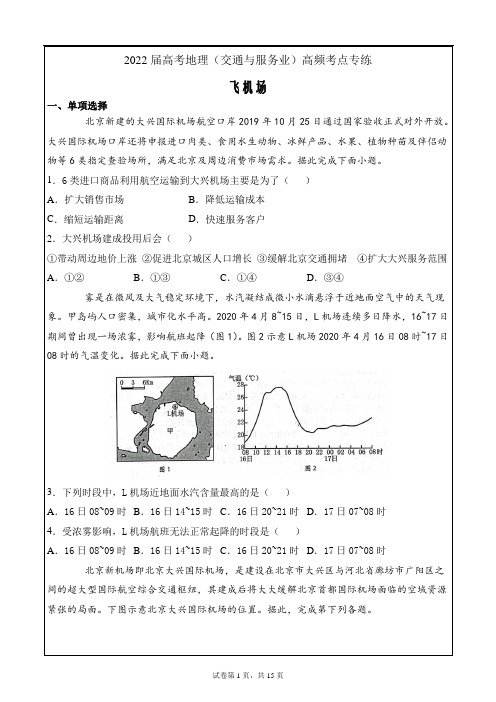 2022届高考地理(交通与服务业)高频考点专练08  飞机场(解析)