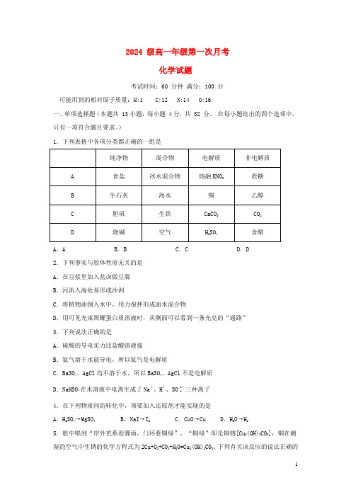 湖南省长沙市2024_2025学年高一化学上学期第一次月考试题