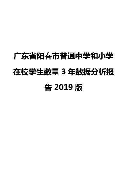 广东省阳春市普通中学和小学在校学生数量3年数据分析报告2019版