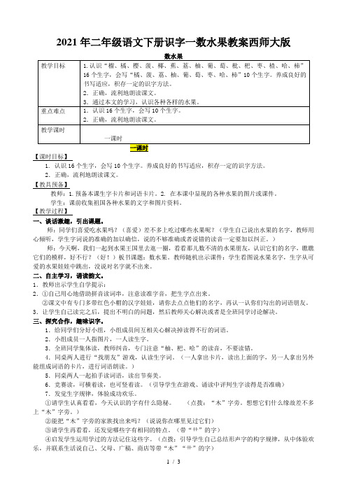 2021年二年级语文下册识字一数水果教案西师大版