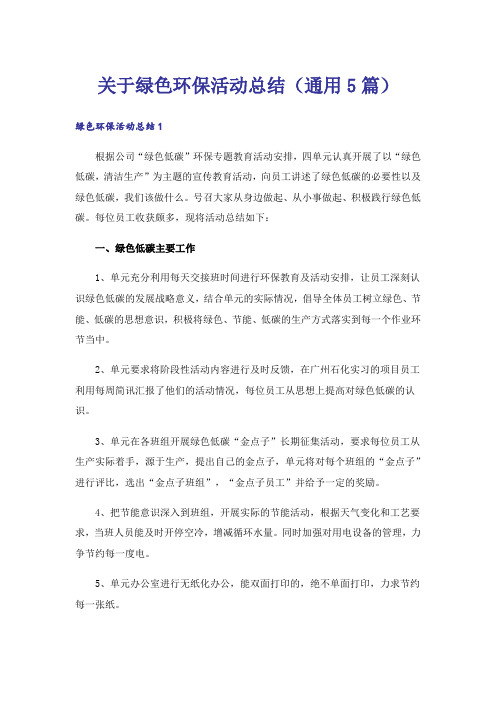 关于绿色环保活动总结(通用5篇)