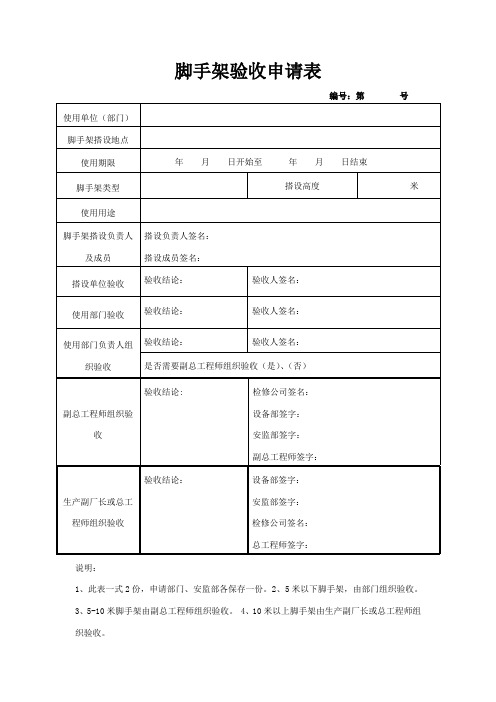 脚手架验收申请表(新)