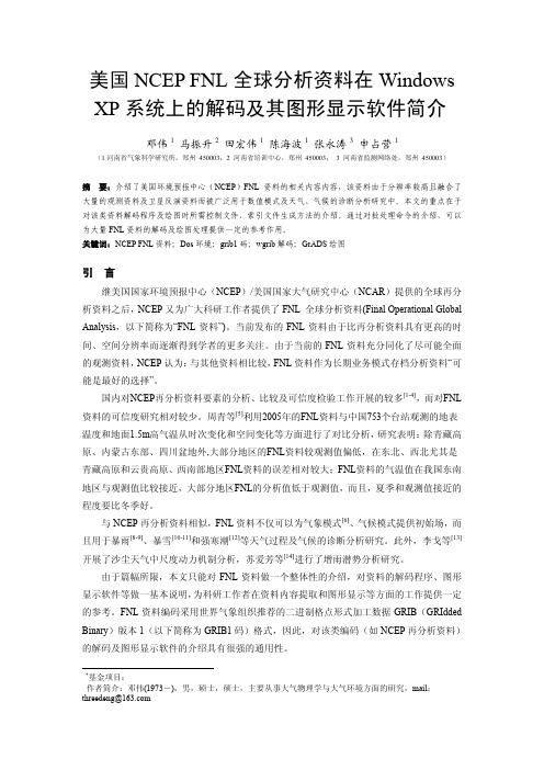 NCEP FNL全球分析资料的解码及其图形显示