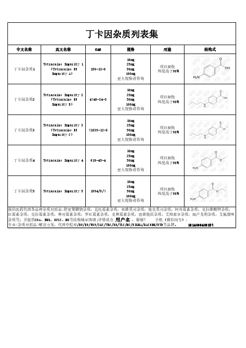 丁卡因杂质汇总