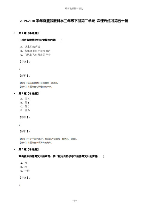 2019-2020学年度冀教版科学三年级下册第二单元 声课后练习第五十篇