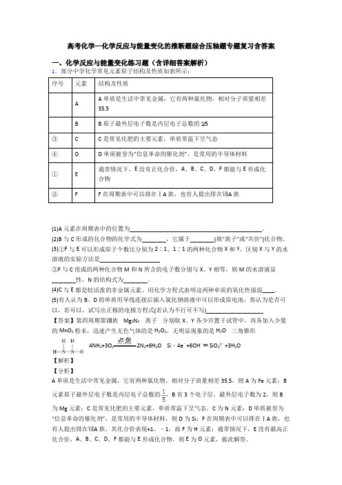 高考化学—化学反应与能量变化的推断题综合压轴题专题复习含答案