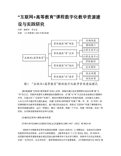 “互联网+高等教育”课程数字化教学资源建设与实践研究