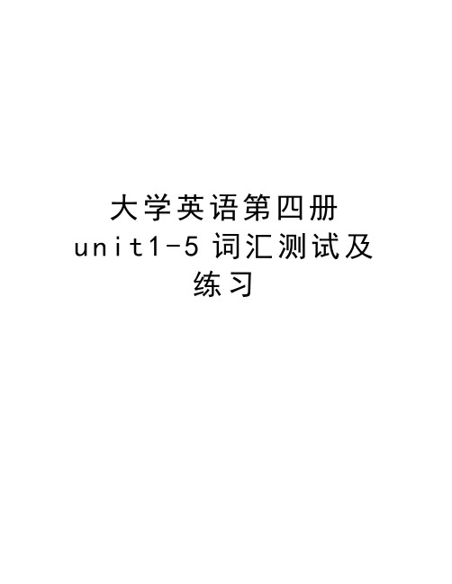 大学英语第四册unit1-5词汇测试及练习说课讲解