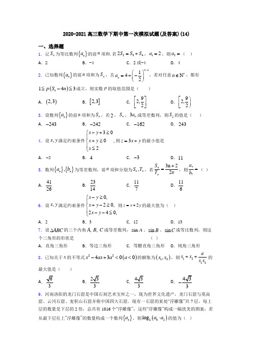 2020-2021高三数学下期中第一次模拟试题(及答案)(14)