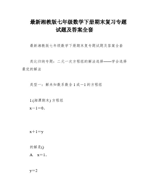 最新湘教版七年级数学下册期末复习专题试题及答案全套