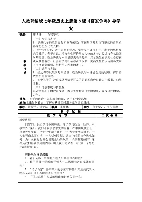 人教部编版七年级历史上册第8课《百家争鸣》导学案