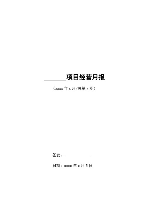 房地产合作项目经营月报模板