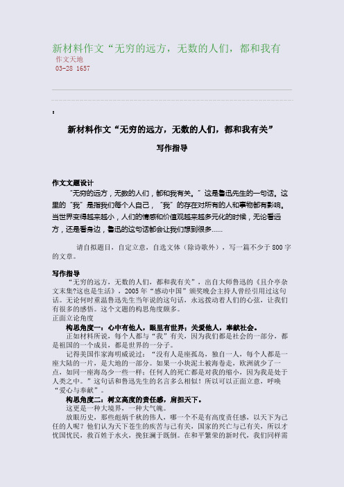 新材料作文“无穷的远方,无数的人们,都和我有