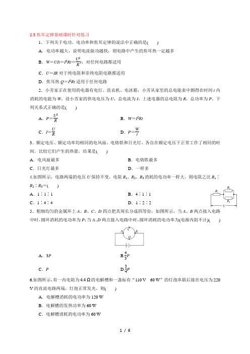 2.5 焦耳定律-基础课时针对练习—人教版高中物理选修3-1