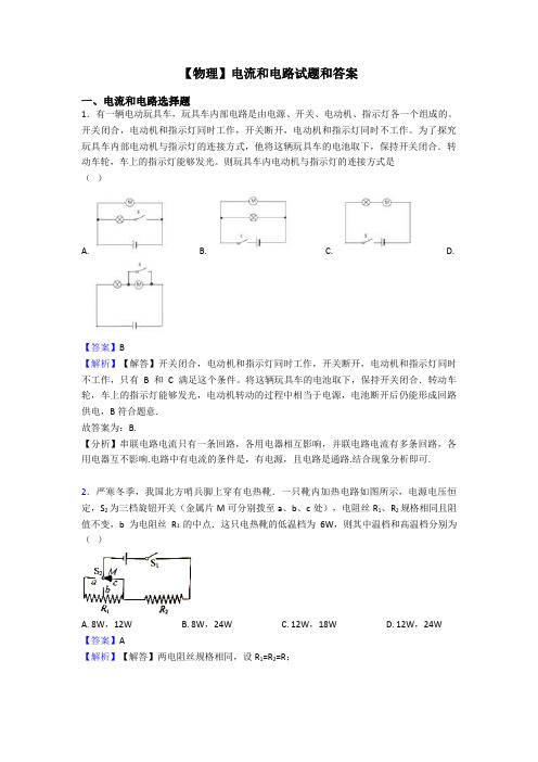 【物理】电流和电路试题和答案