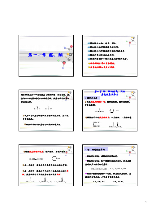 大学有机第十一章  醛、酮
