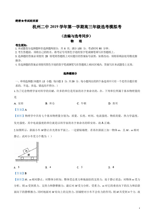 2020届浙江省杭州市第二中学高三上学期选考模拟考物理试题