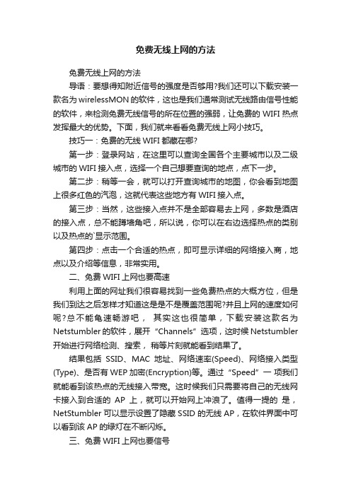 免费无线上网的方法