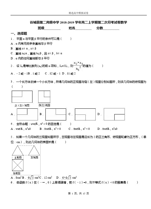 谷城县第二高级中学2018-2019学年高二上学期第二次月考试卷数学
