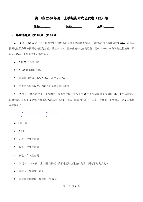 海口市2020年高一上学期期末物理试卷(II)卷