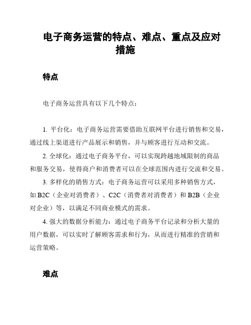 电子商务运营的特点、难点、重点及应对措施