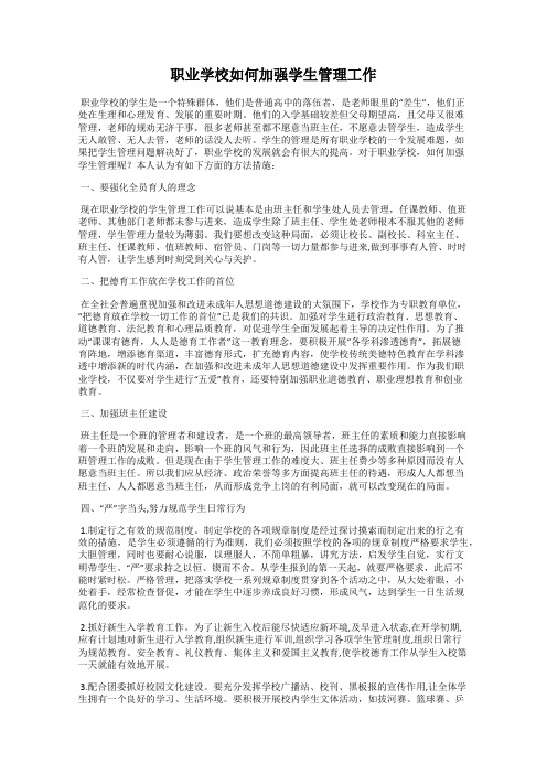 职业学校如何加强学生管理工作