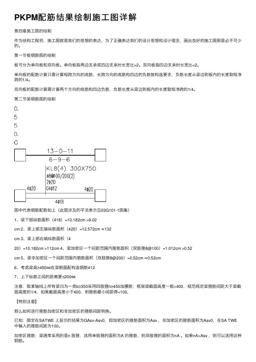 PKPM配筋结果绘制施工图详解