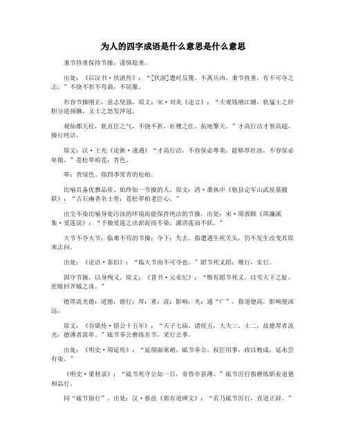 为人的四字成语是什么意思是什么意思