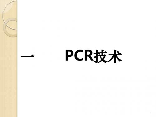 普通PCR及测序PCR原理分解ppt课件