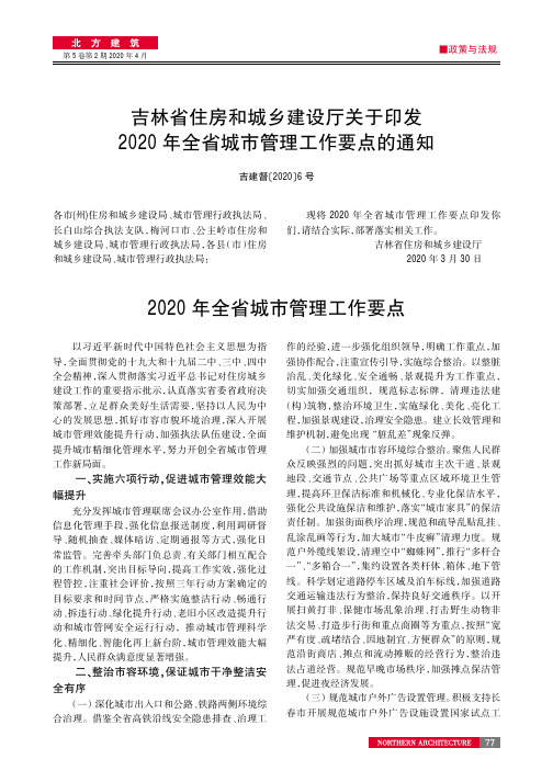 吉林省住房和城乡建设厅关于印发2020年全省城市管理工作要点的通