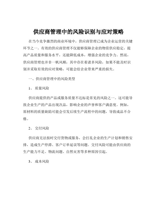 供应商管理中的风险识别与应对策略