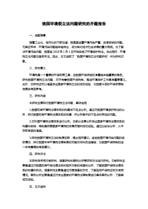 我国环境税立法问题研究的开题报告