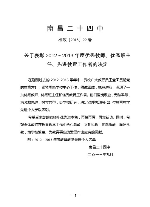 关于表彰2012~2013年度优秀教师、优秀班主任、优秀教育工作者的决定