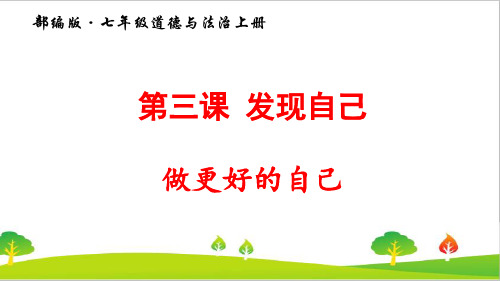 最新人教部编版道德与法治八年级上册《做更好的自己》精品课件