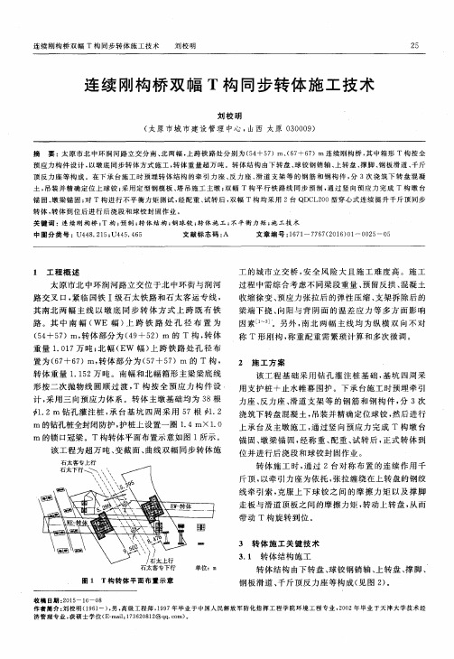 连续刚构桥双幅T构同步转体施工技术